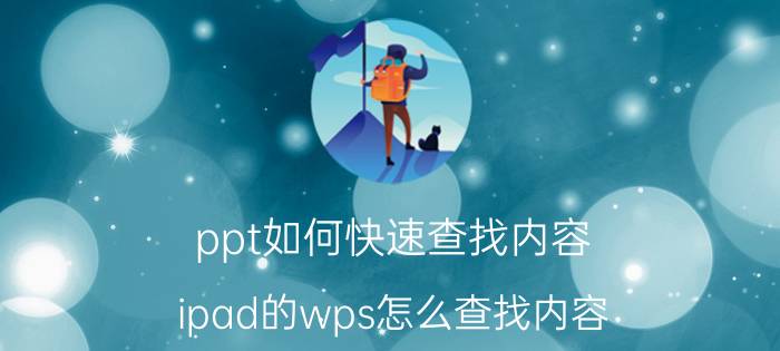 ppt如何快速查找内容 ipad的wps怎么查找内容？